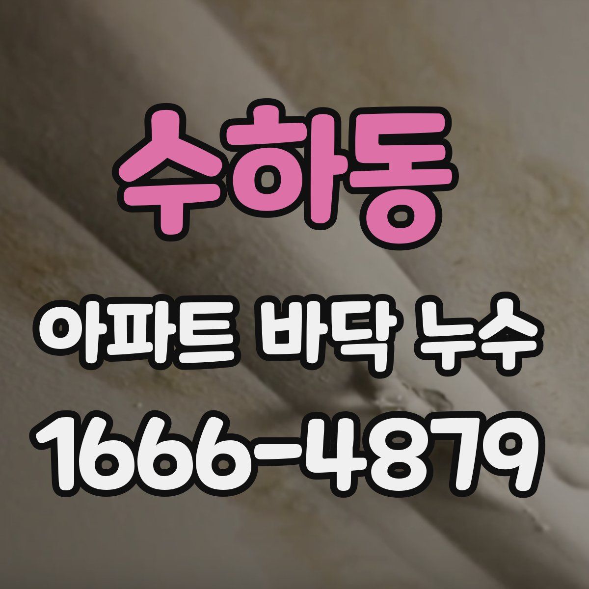 수하동 아파트 바닥 누수
