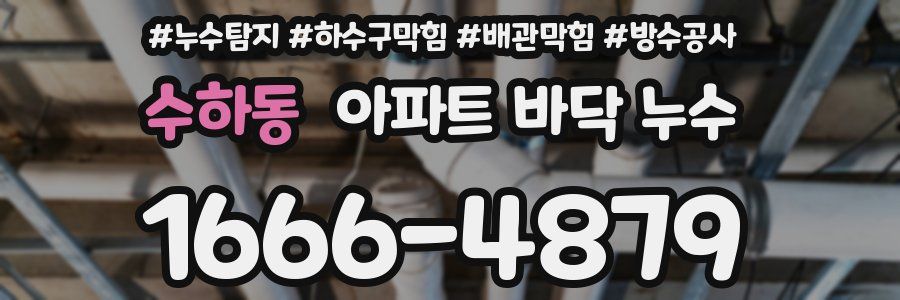 수하동 아파트 바닥 누수