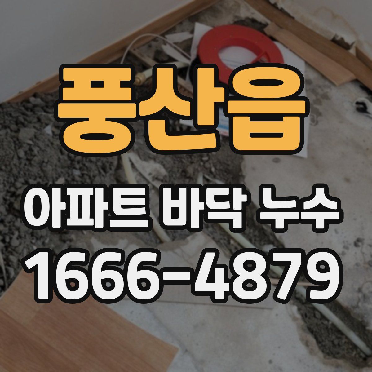 풍산읍 아파트 바닥 누수