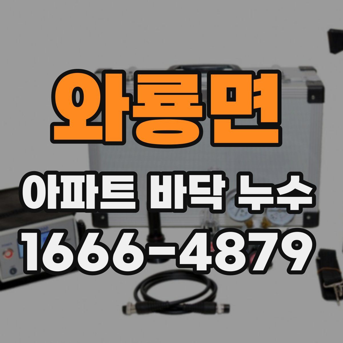 와룡면 아파트 바닥 누수