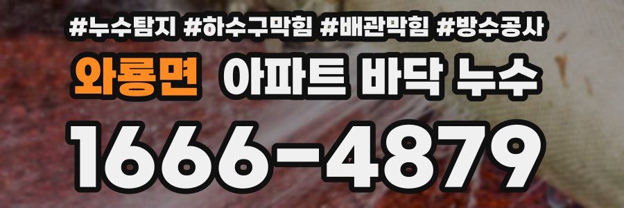 와룡면 아파트 바닥 누수