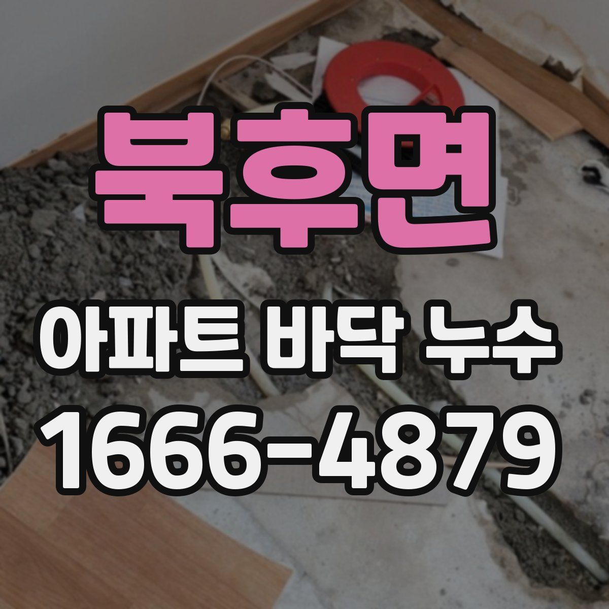 북후면 아파트 바닥 누수