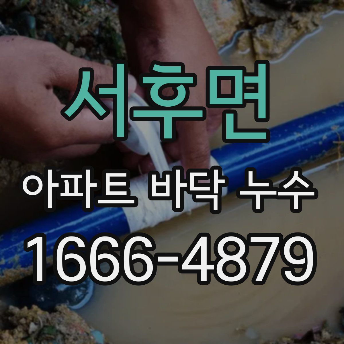 서후면 아파트 바닥 누수