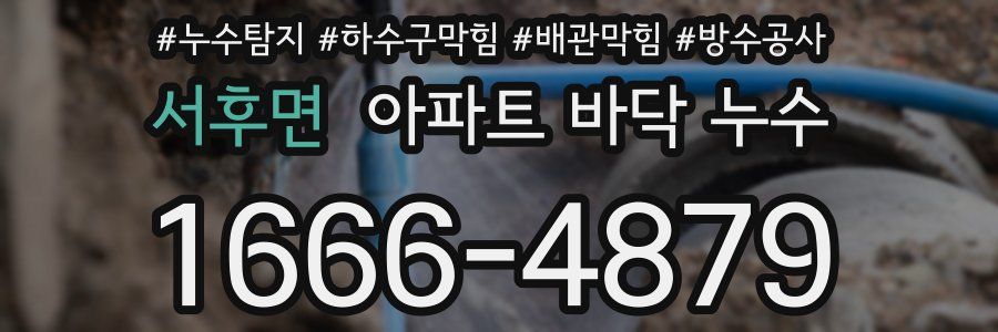 서후면 아파트 바닥 누수