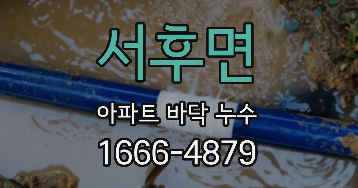 서후면 아파트 바닥 누수