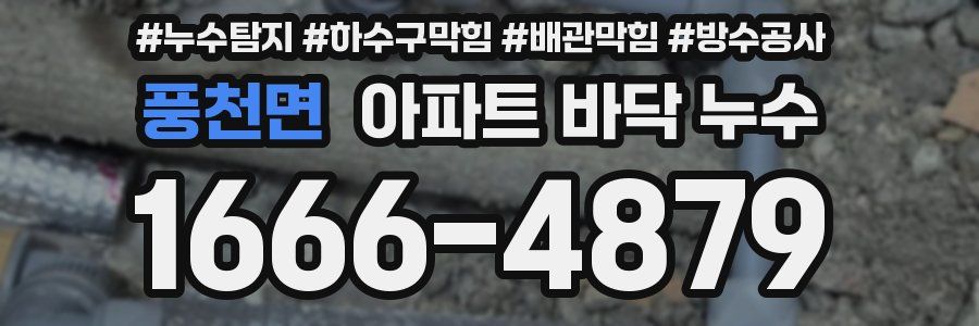 풍천면 아파트 바닥 누수
