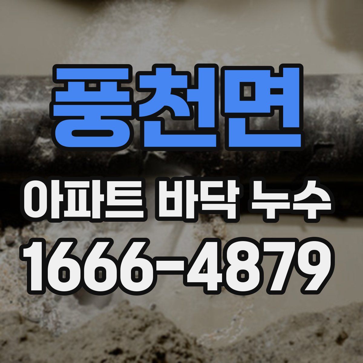 풍천면 아파트 바닥 누수