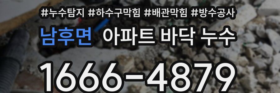 남후면 아파트 바닥 누수