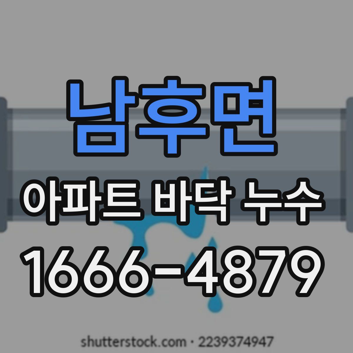 남후면 아파트 바닥 누수