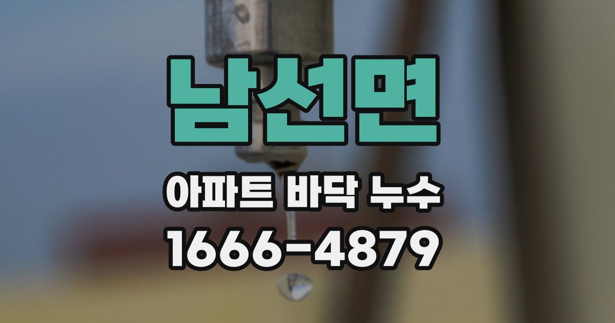 남선면 아파트 바닥 누수