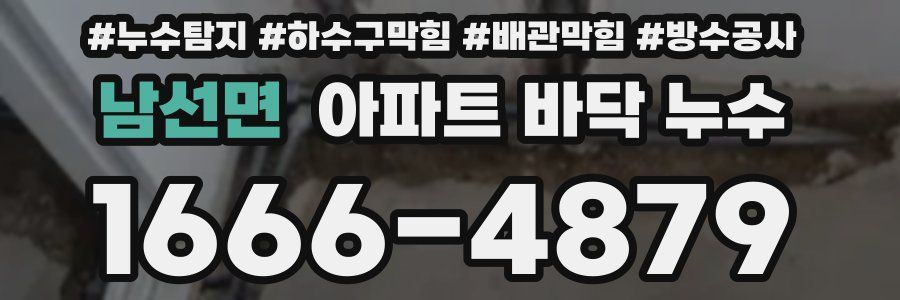 남선면 아파트 바닥 누수