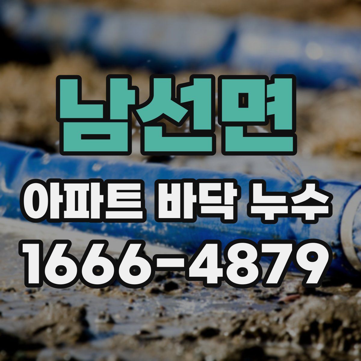 남선면 아파트 바닥 누수