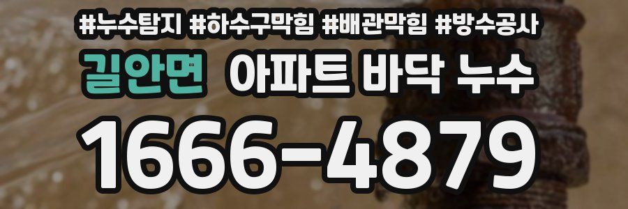 길안면 아파트 바닥 누수