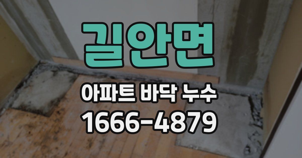 길안면 아파트 바닥 누수