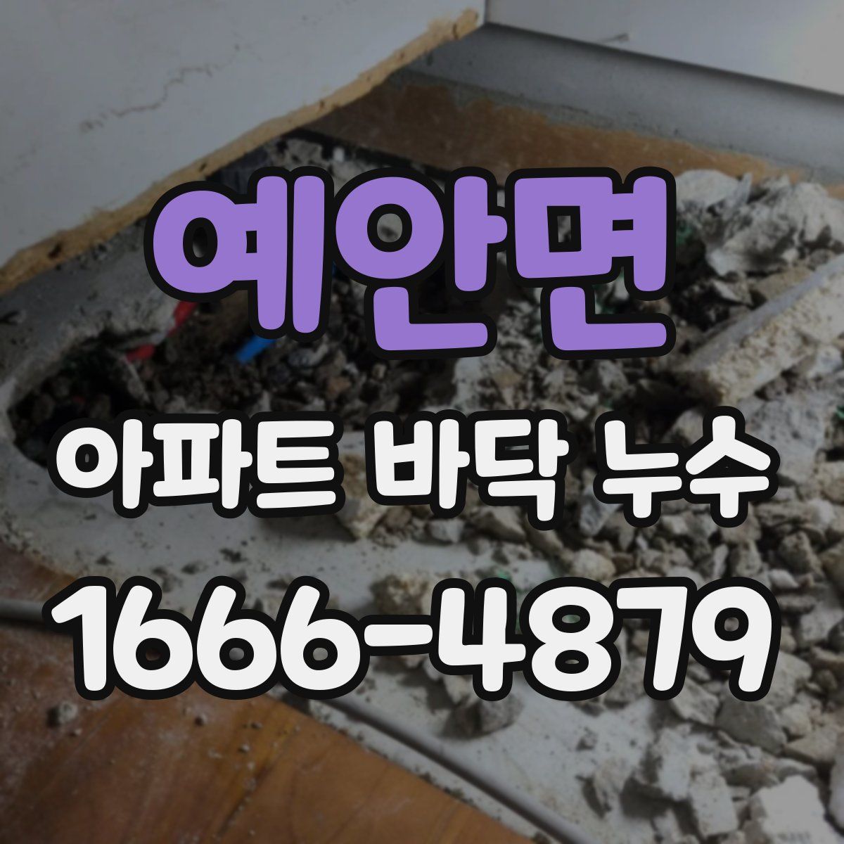 예안면 아파트 바닥 누수