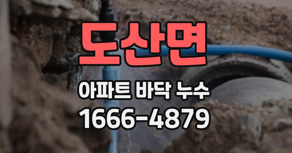 도산면 아파트 바닥 누수