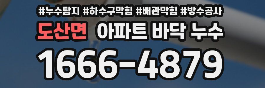 도산면 아파트 바닥 누수