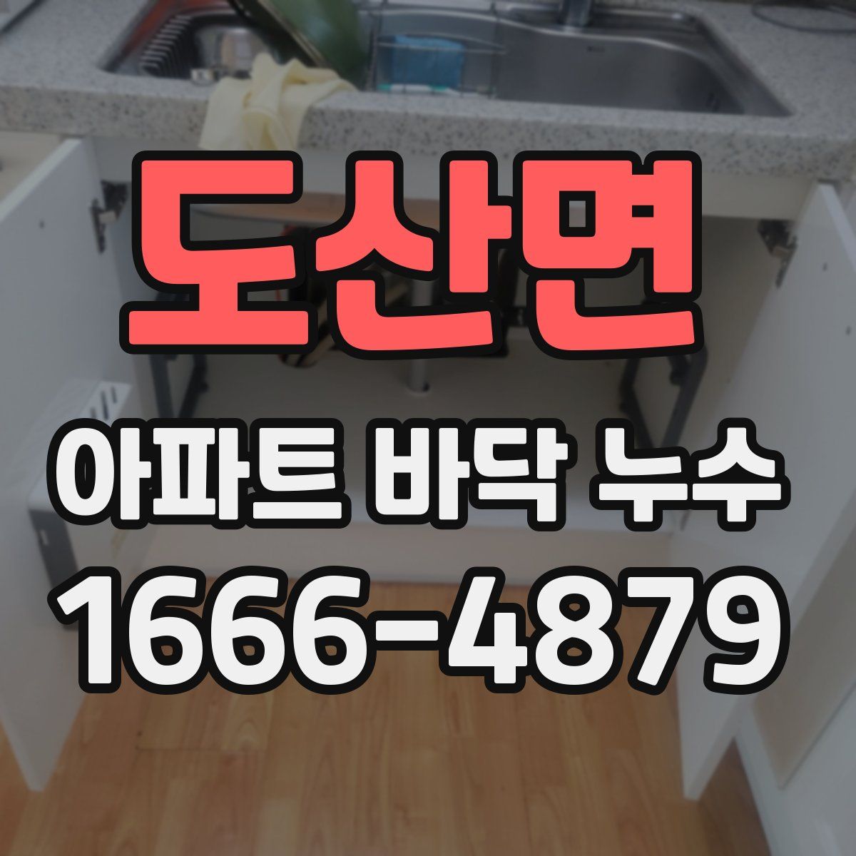 도산면 아파트 바닥 누수