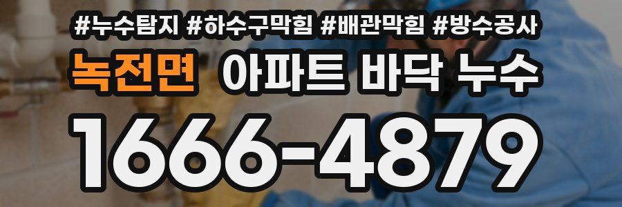 녹전면 아파트 바닥 누수