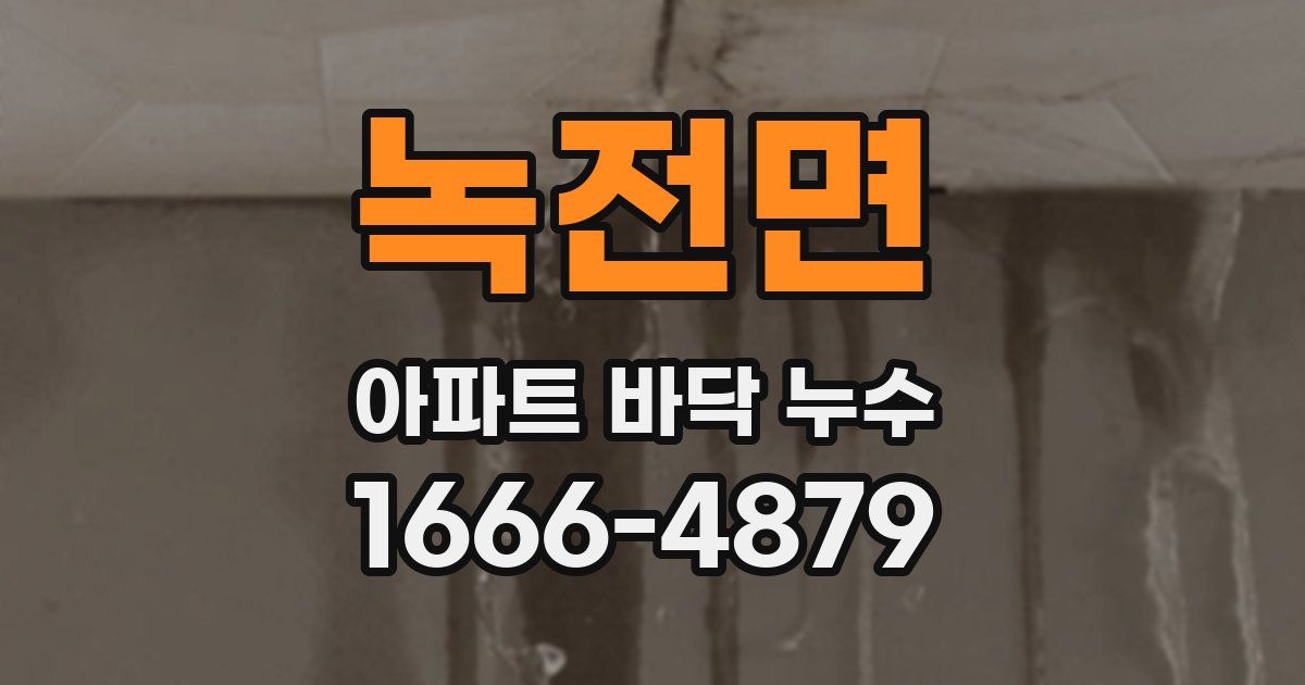 녹전면 아파트 바닥 누수