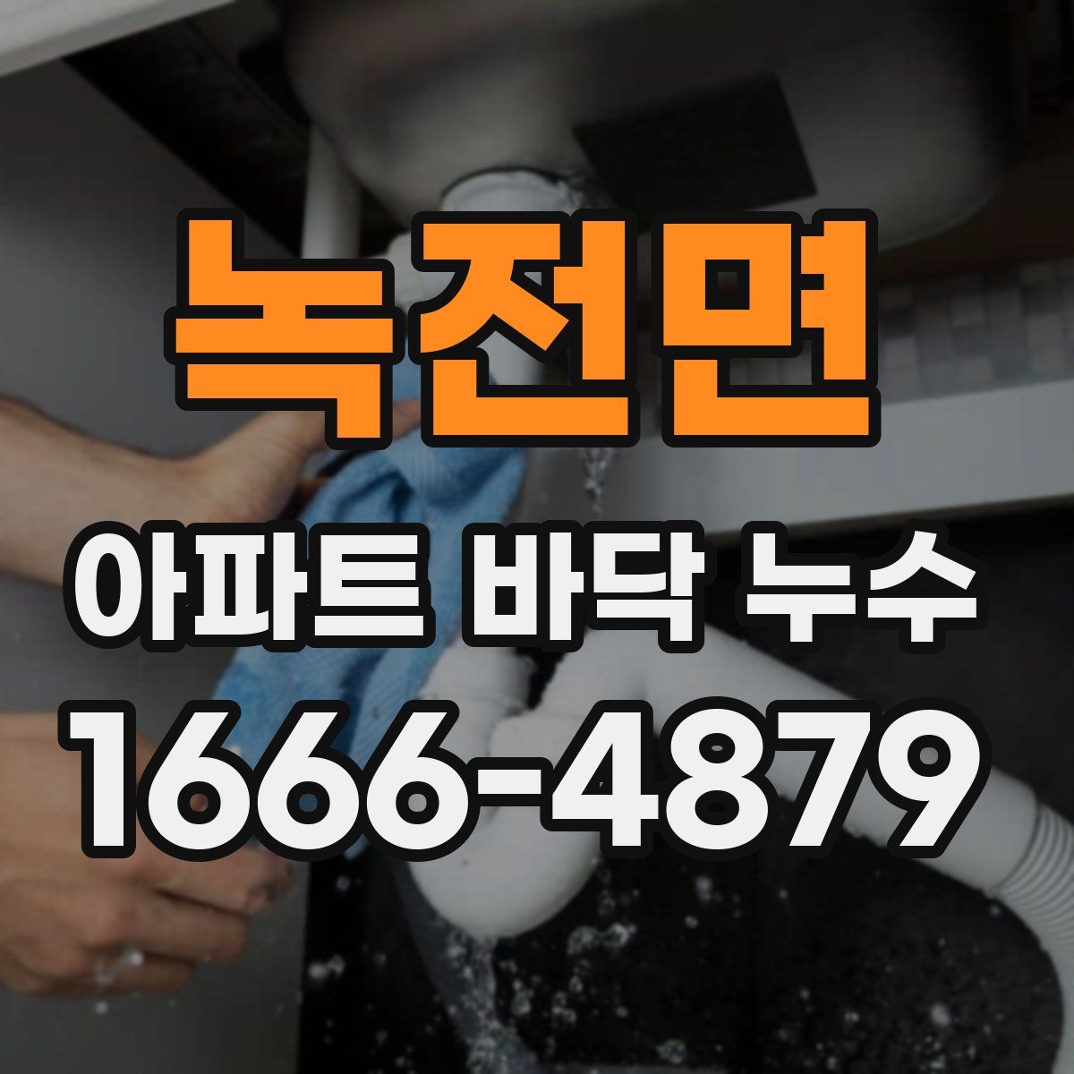 녹전면 아파트 바닥 누수