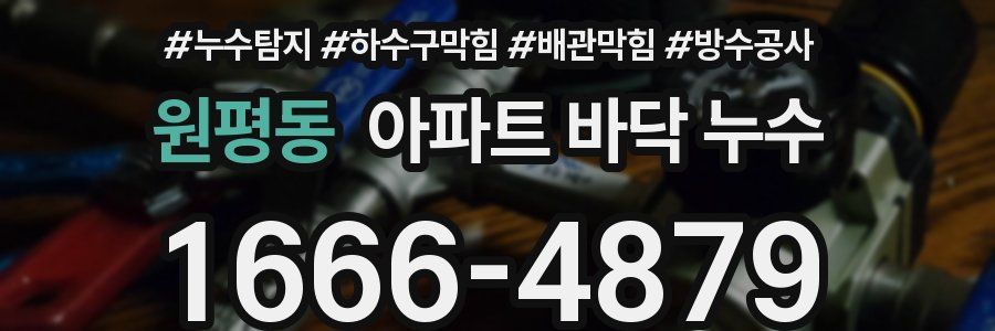 원평동 아파트 바닥 누수