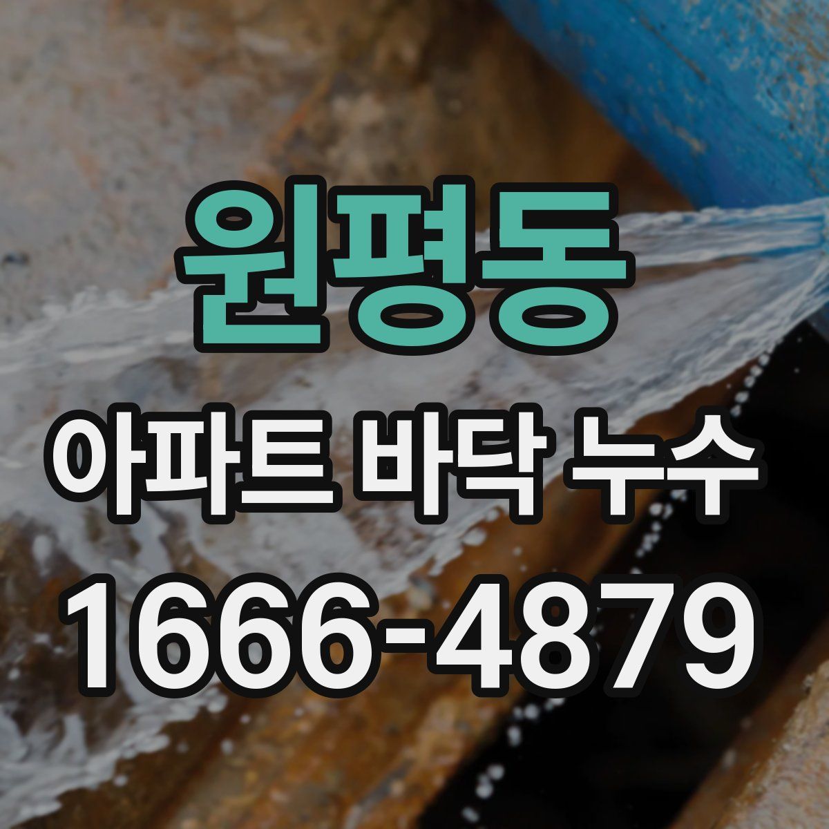 원평동 아파트 바닥 누수