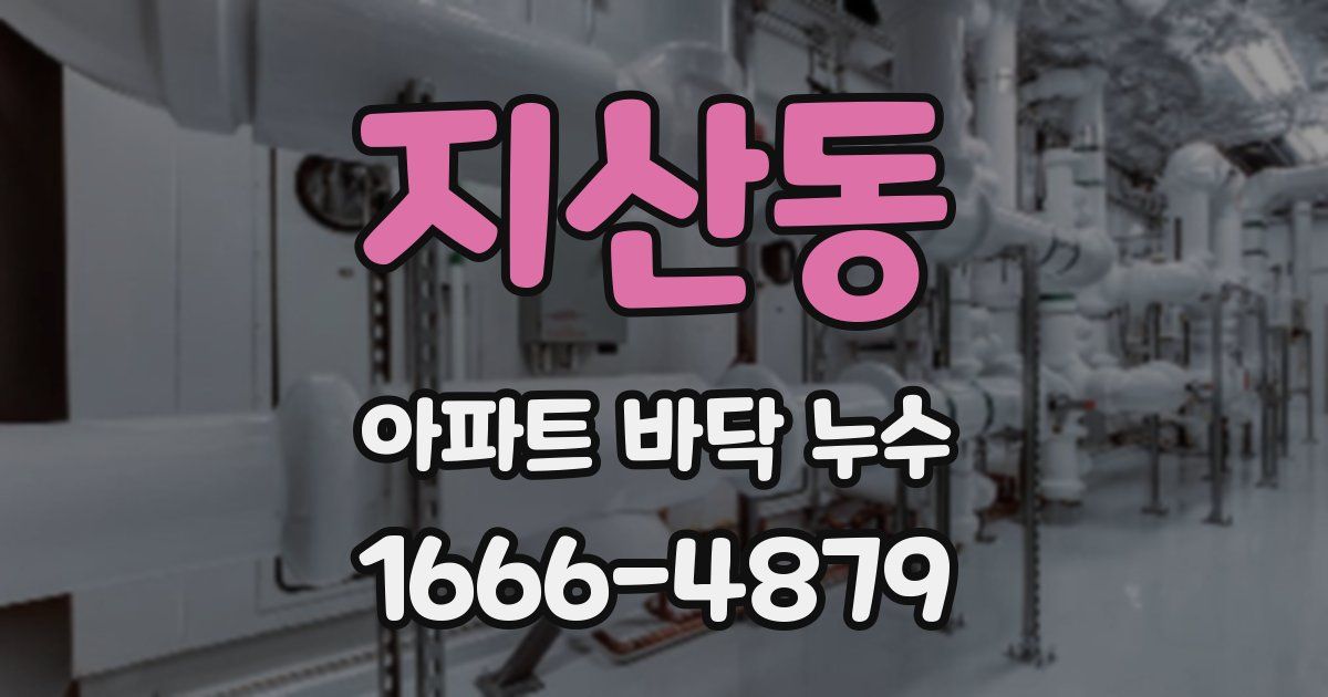 지산동 아파트 바닥 누수