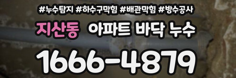 지산동 아파트 바닥 누수
