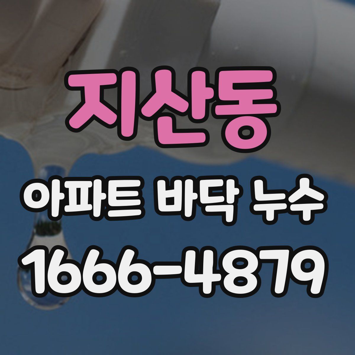 지산동 아파트 바닥 누수