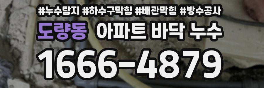 도량동 아파트 바닥 누수