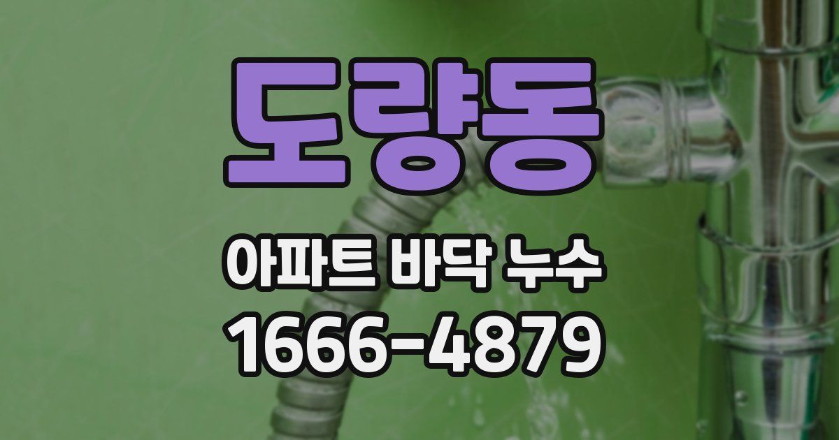 도량동 아파트 바닥 누수