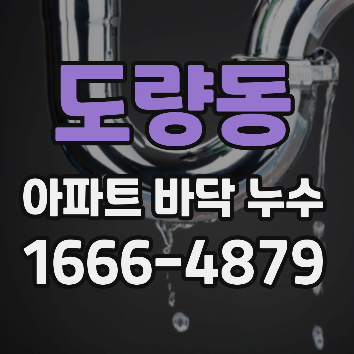 도량동 아파트 바닥 누수