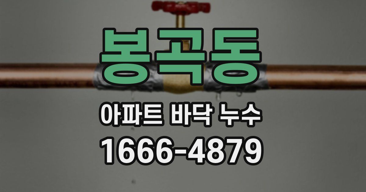 봉곡동 아파트 바닥 누수