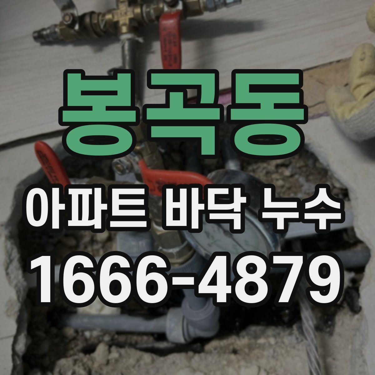 봉곡동 아파트 바닥 누수