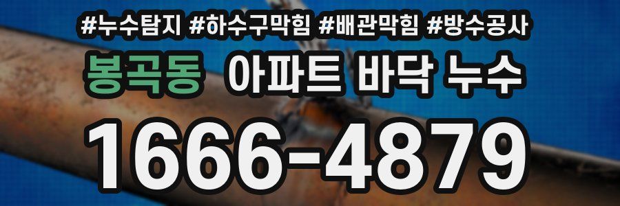 봉곡동 아파트 바닥 누수