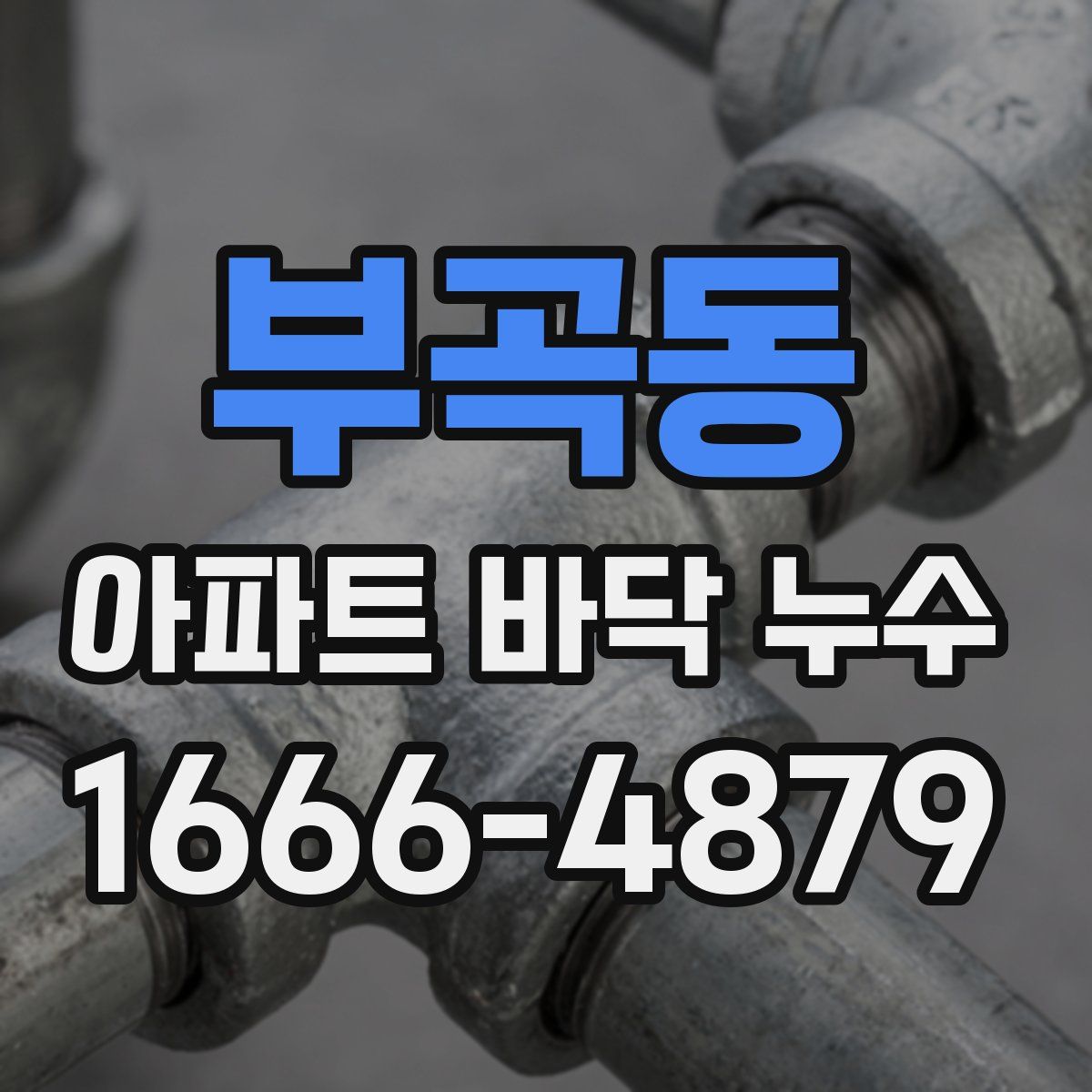 부곡동 아파트 바닥 누수