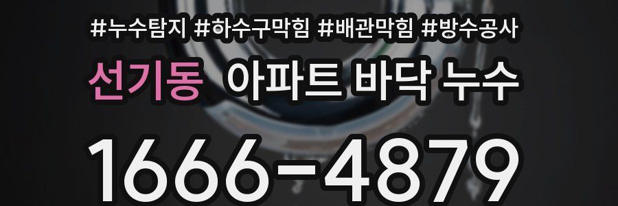 선기동 아파트 바닥 누수