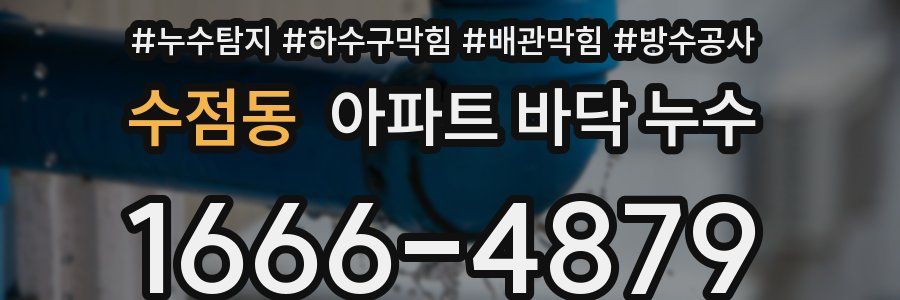 수점동 아파트 바닥 누수