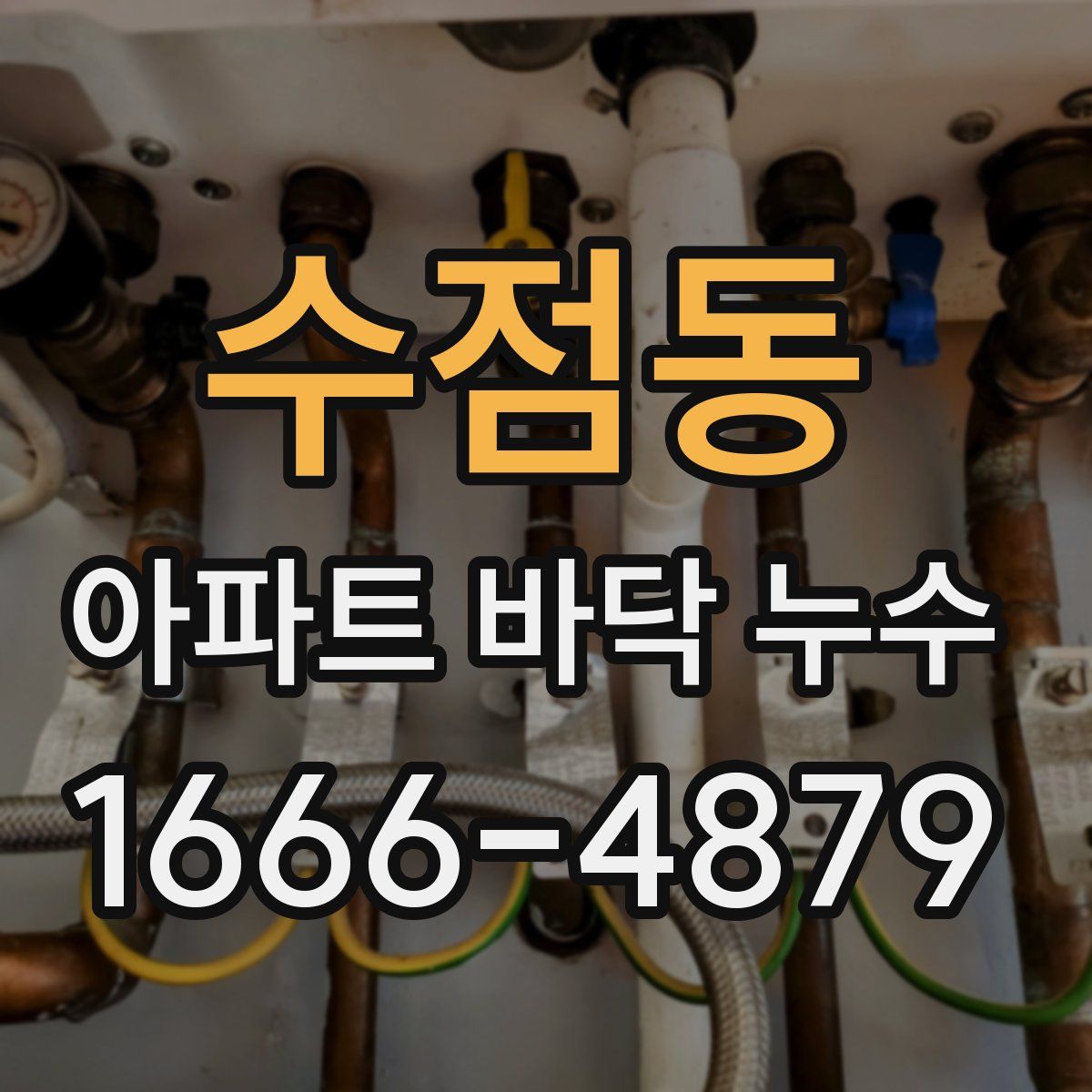 수점동 아파트 바닥 누수