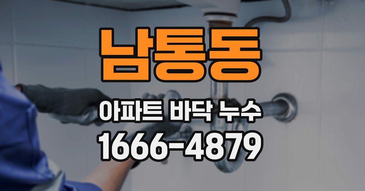 남통동 아파트 바닥 누수