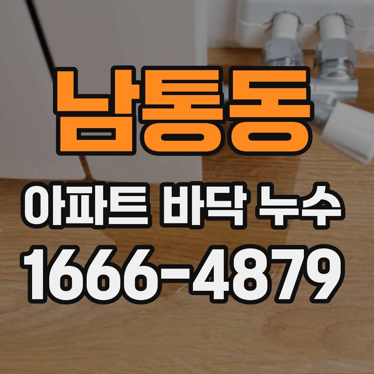 남통동 아파트 바닥 누수