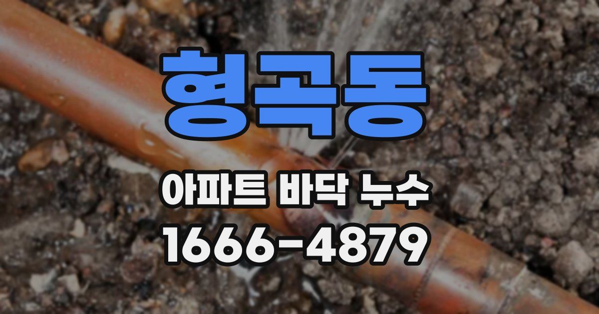 형곡동 아파트 바닥 누수