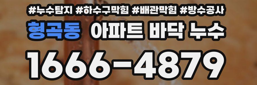 형곡동 아파트 바닥 누수