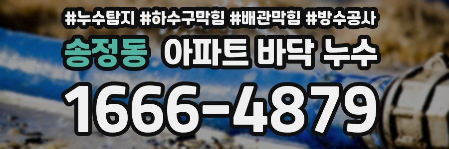 송정동 아파트 바닥 누수