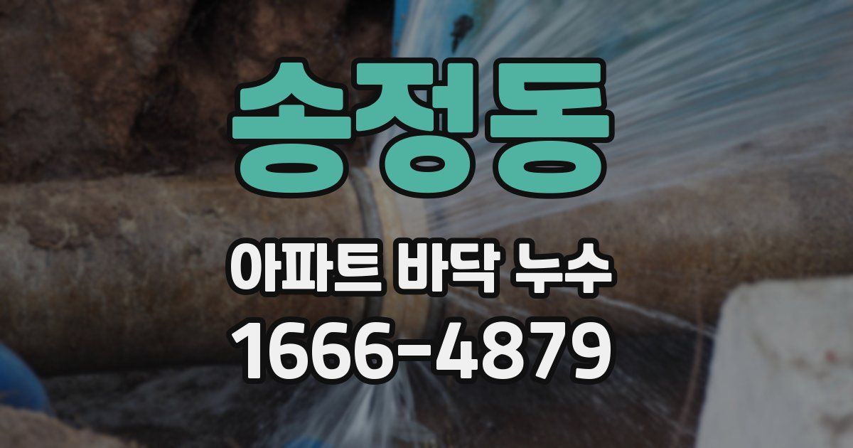 송정동 아파트 바닥 누수