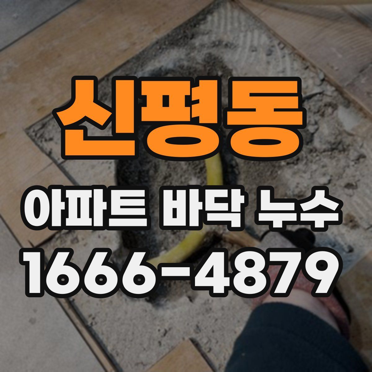 신평동 아파트 바닥 누수