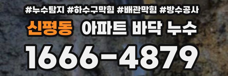 신평동 아파트 바닥 누수