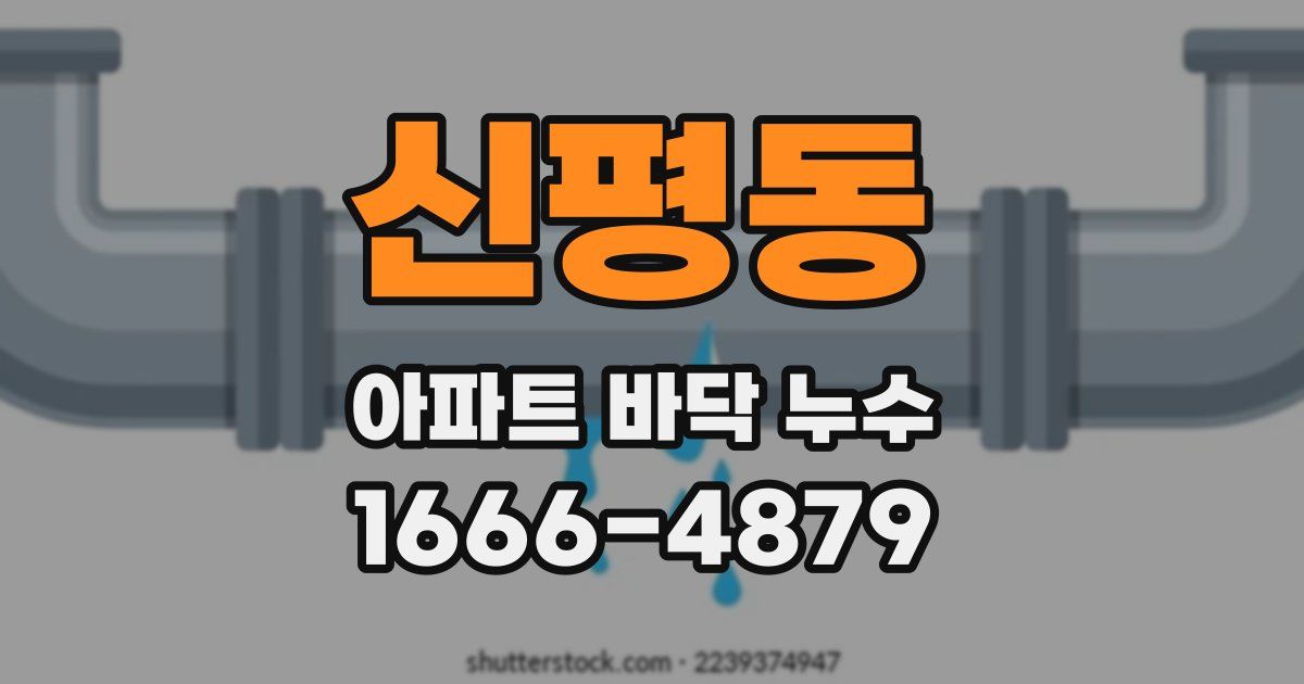 신평동 아파트 바닥 누수