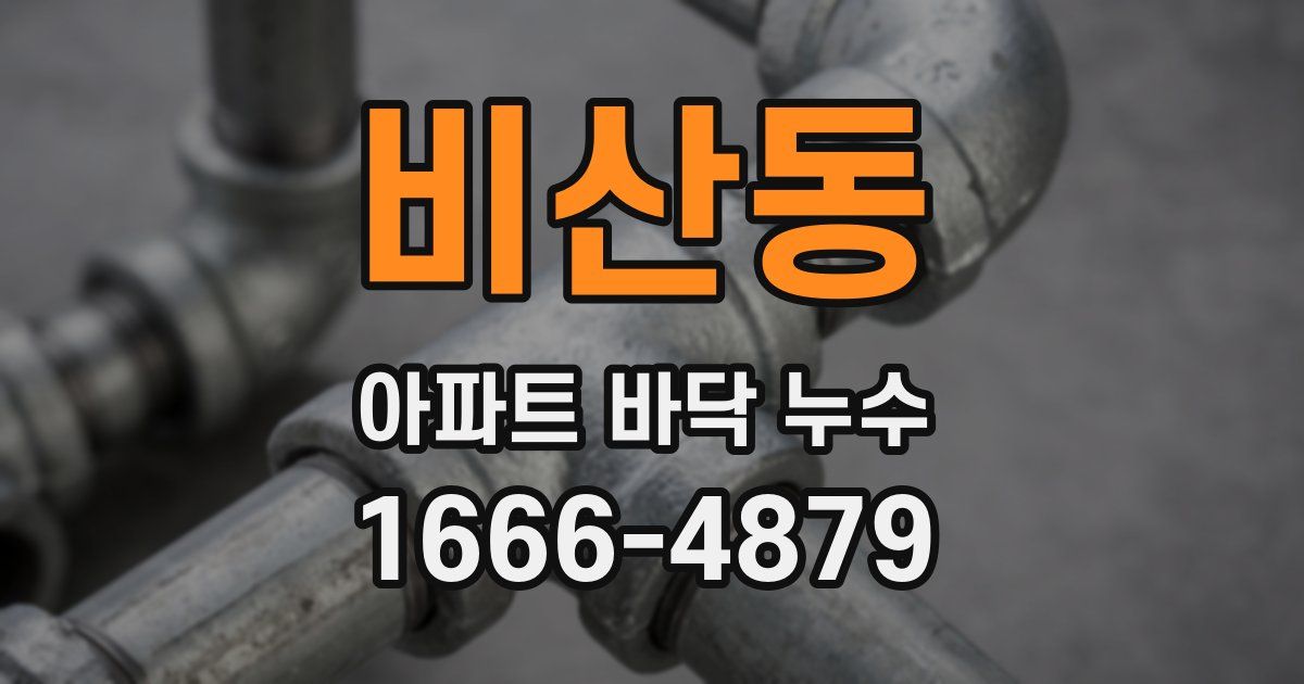 비산동 아파트 바닥 누수